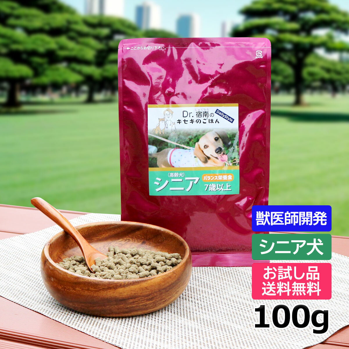 【初回お試しサンプル・送料無料】シニア犬用プレミアムドッグフード 100g 7歳以上 Dr.宿南のキセキのごはん ベニソン 高齢犬 国産 鹿肉ドッグフード 犬 獣医師開発 ※1世帯1個限り