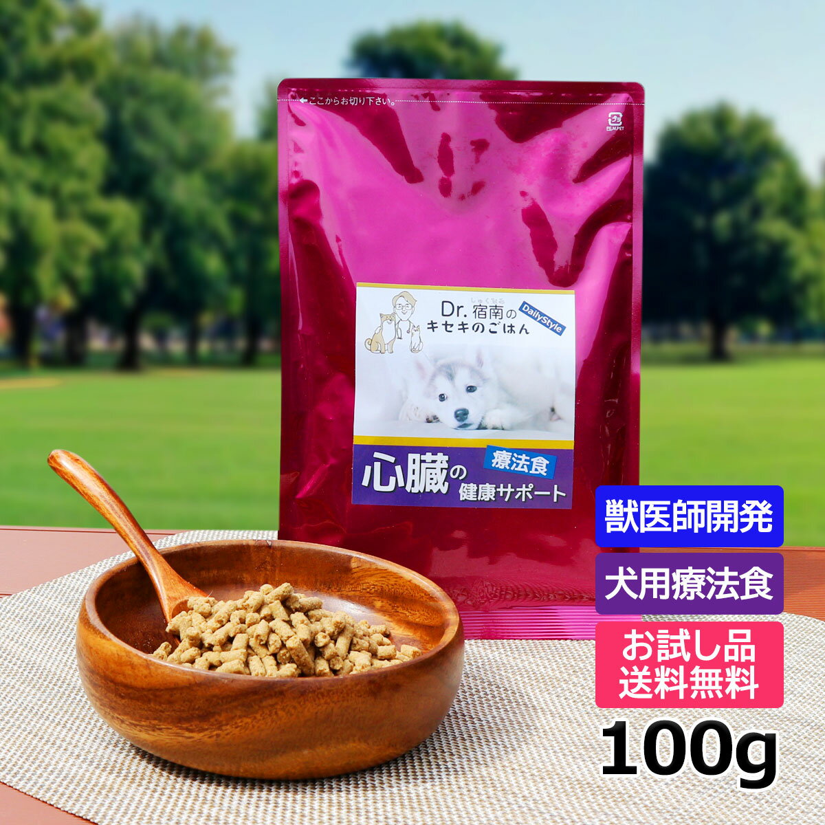 【初回お試しサンプル・送料無料】犬用療法食・心臓の健康サポート100g入り・Dr.宿南のキセキのごはん（鹿肉ドッグフード/ベニソン/国産/犬/獣医師開発）※1世帯1個限り
