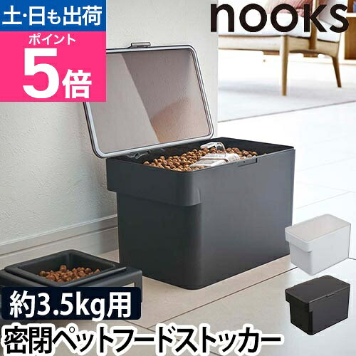 【楽天1位】山崎実業 フードストッカー ペットフードストッカー 密閉容器 保存容器 ストッカー 保存ケース 密閉 ドッグフード 犬 yamazaki ヌークスシリーズ [nooks ヌークス ペットフードストッカー 3.5kg 計量カップ付 5611 5612 4903208056113 4903208056120]