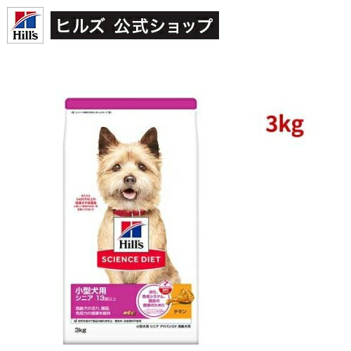 サイエンスダイエット シニアアドバンスド 小型犬用 13歳以上 チキン 3kg 高齢犬(3kg)【hillsactiv-dog】【ヒルズ サイエンスダイエット】[小型犬 超小粒 小粒]