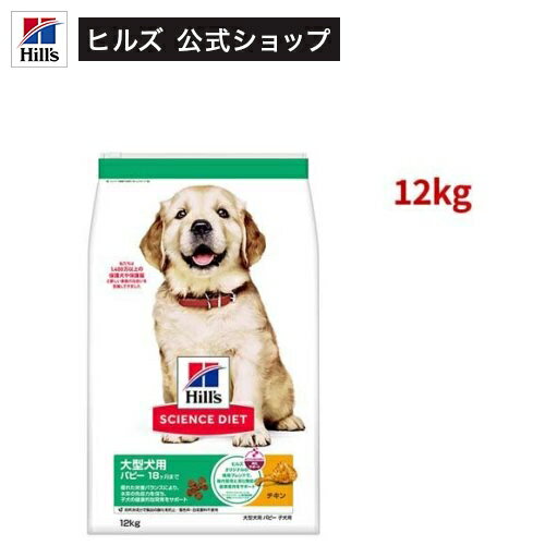 サイエンスダイエット パピー 大型犬用 18ヶ月まで チキン 12kg 子犬(12kg)【hillsactiv-dog】【hipuppy2024】【ヒルズ サイエンスダイエット】[ドライパピー 大型犬]