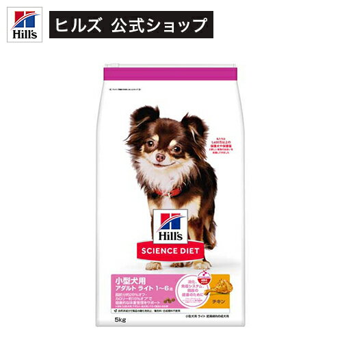 サイエンスダイエット アダルトライト 小型犬用 1歳以上 チキン 成犬 肥満(5kg)【hillsactiv-dog】【weidog0801】【ヒルズ サイエンスダイエット】[ドライ 小型犬 超小粒 小粒]