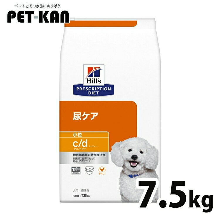ヒルズ 犬 ストルバイト 療法食 c/d マルチケア 7.5kg 小粒 尿ケア 下部尿路 シュウ酸カルシウム結石 尿路結石の形成の抑制 犬用 ドッグフード ドライ プリスクリプション ダイエット cd シーディー 52742012216