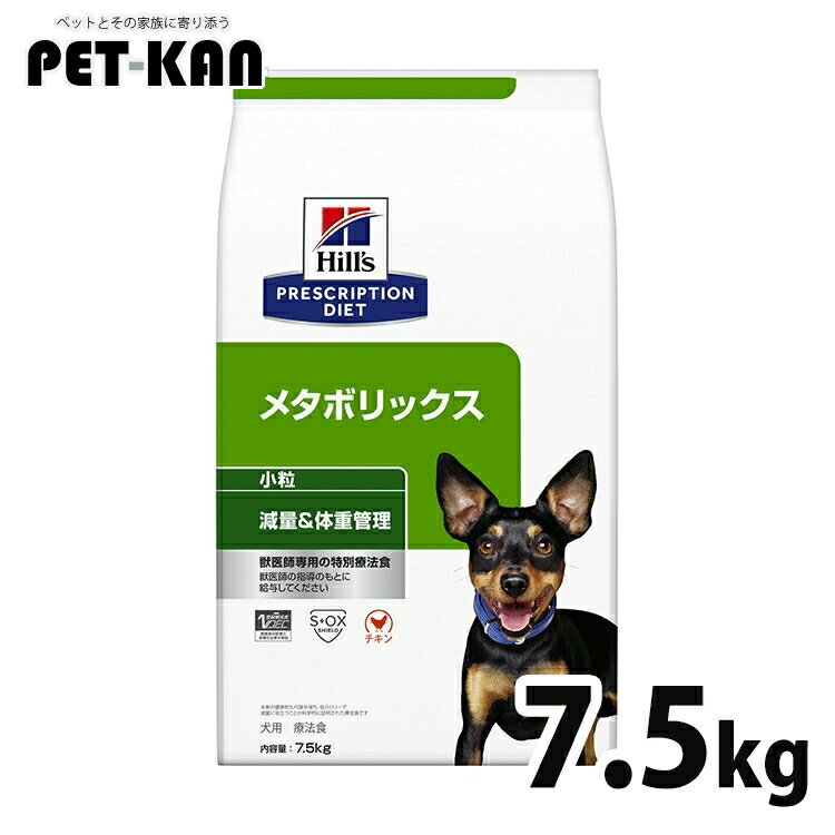 ヒルズ 犬 肥満 療法食 メタボリックス 小粒 7.5kg 体重管理 犬用 ドッグフード ドライ 低カロリー 減量 太り気味 代謝機能をサポート プリスクリプション ダイエット 52742007342