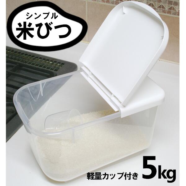 米びつ こめびつ 米櫃 5kg おしゃれ スリム 冷蔵庫 ライスストッカー お米保存 お米入れ お米保存容器 野菜室 キッチン収納 計量カップ 米 ストッカー キッチン 台所 冷蔵庫保管 お米 アイリスオーヤマ PRS-5[SA][RNG]