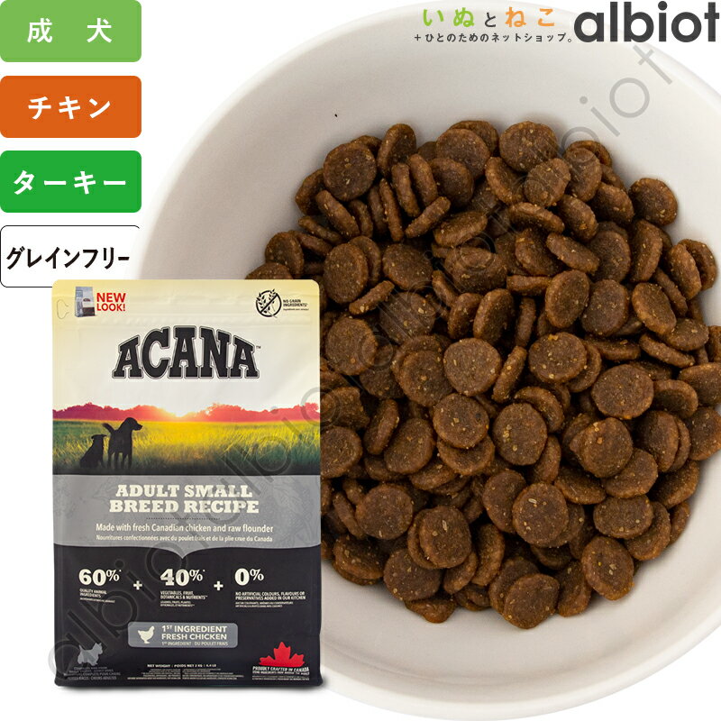 アカナ アダルトスモールブリードレシピ ドッグフード