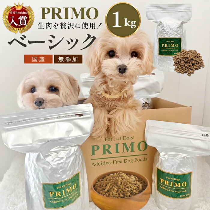 新鮮・国産ドッグフード【プリモフード】ベーシック 1kg 国産 無添加 小型犬 成犬 シニア犬 幼犬 犬 愛犬 小粒 ペットフード 低アレルゲン アレルギー ドックフード ドッグフード ドライフード 総合栄養食 PRIMO プリモ basic