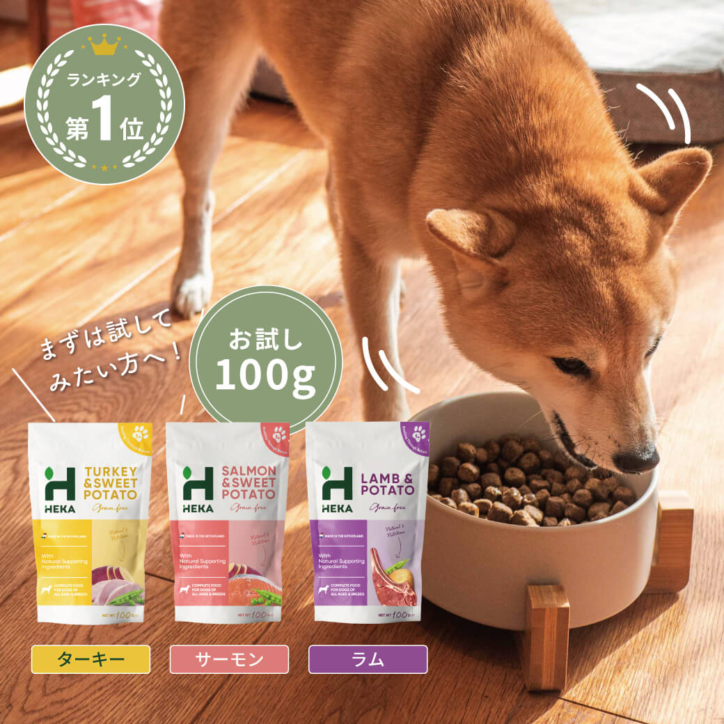 【HEKA/お試し100g】 グレインフリー ドッグフード アレルギー 小型犬 中型犬 大型犬 サーモン ターキー ラム 魚 チキン ダイエット ヘルシー ドライフード フード 涙やけ 目やに 毛並み シニア 犬 ごはん 1000円 ポッキリ 買いまわり