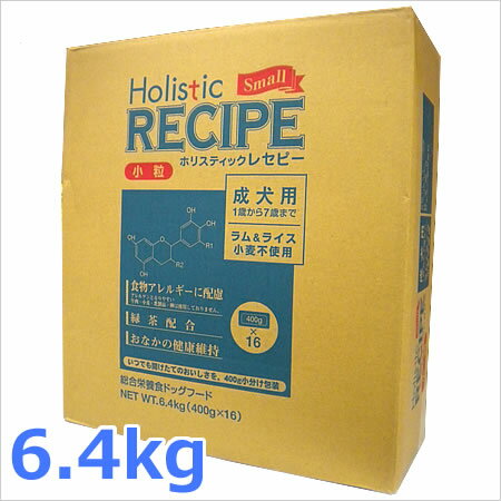 ホリスティックレセピー 成犬用（小粒） ラム＆ライス 6.4kg