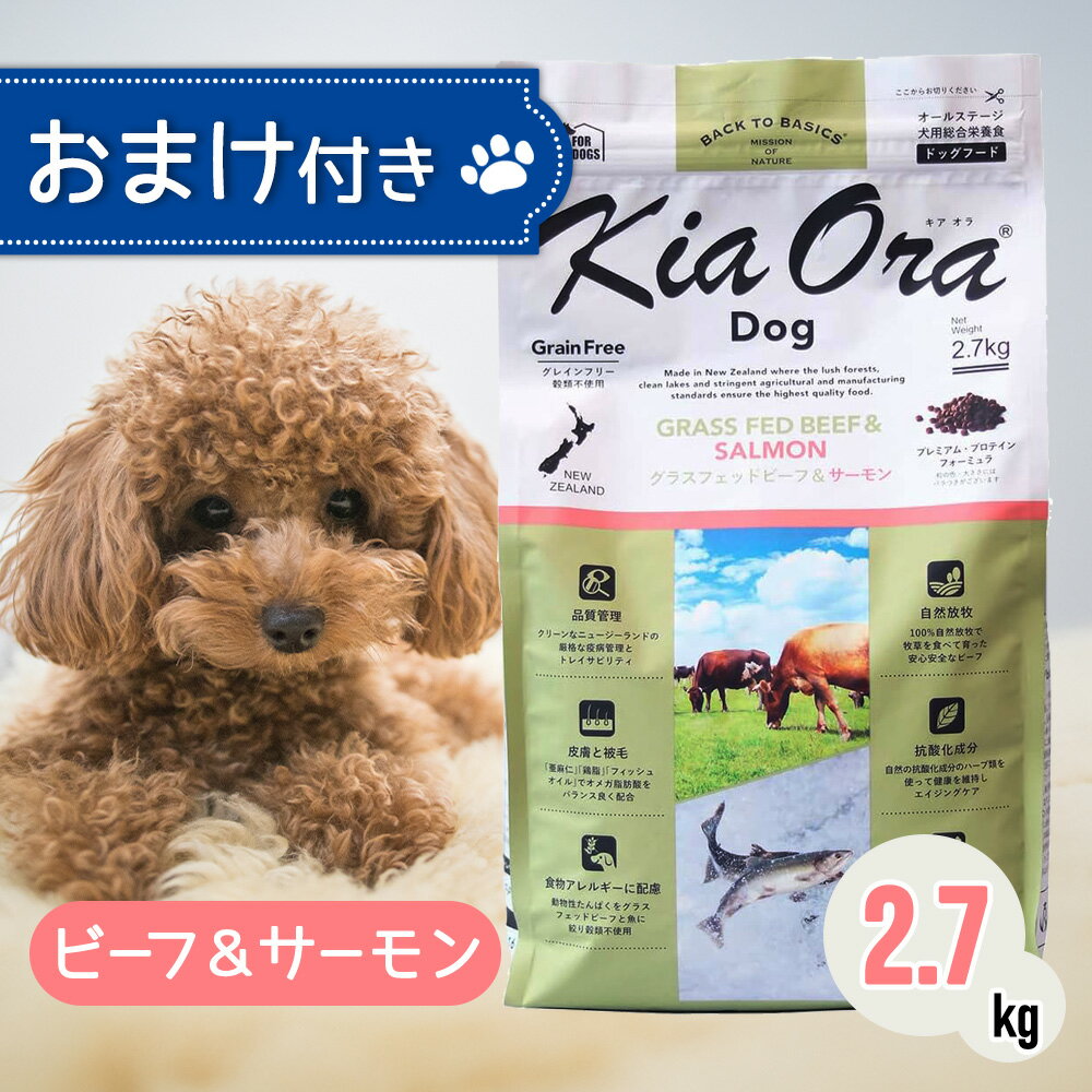 【要エントリー抽選で最大100％ポイントバック！】 キアオラ ドッグフード ビーフ ＆ サーモン 2.7kg ペットフード おまけ 付き ドッグ 餌 エサ 犬 子犬 成犬 妊娠 授乳 KiaOra 総合栄養食 低コレステロール 鉄分 ビタミン オメガ3 免疫力 消化 2.7キロ