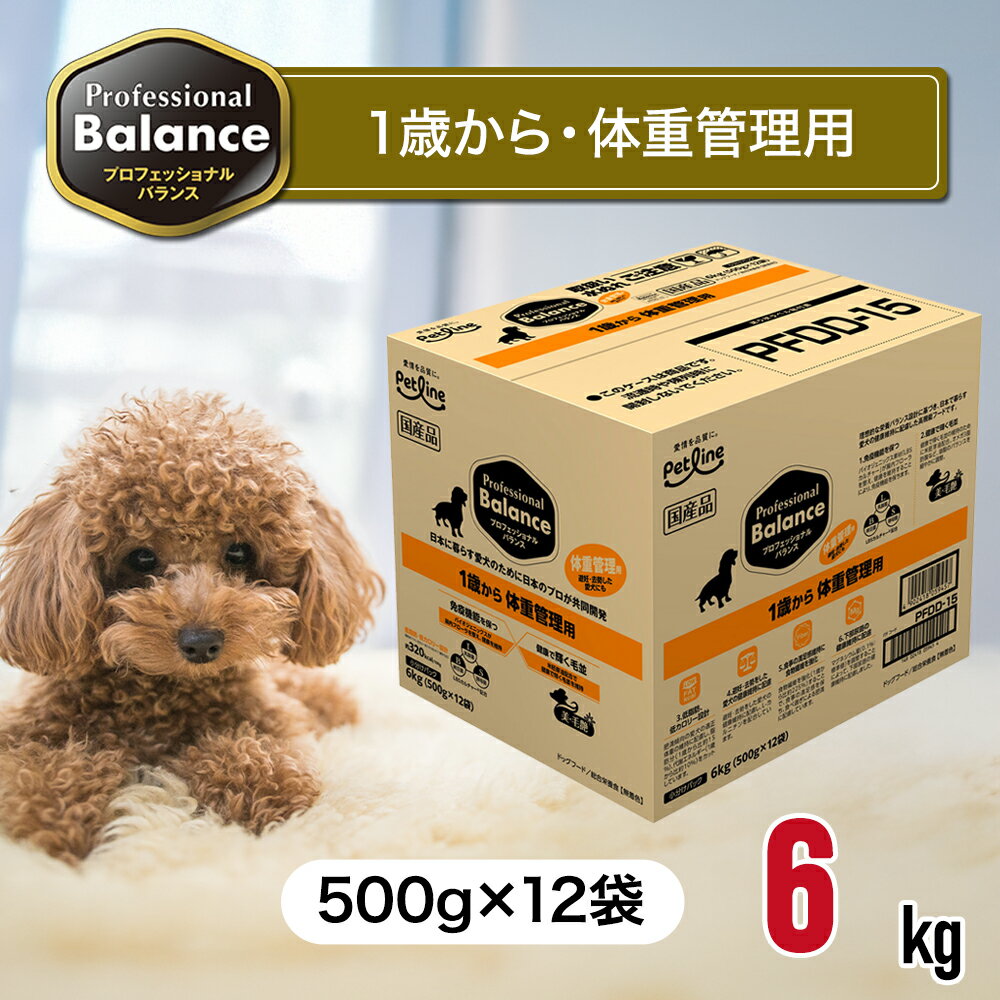 プロフェッショナルバランス 1歳 から 体重管理 用 6kg（500g×12袋） ペットフード ドッグフード 餌 エサ 犬 成犬 発酵菌 免疫力 肥満 低脂肪 低カロリー 避妊 去勢 尿路 健康維持 国内生産 6キロ