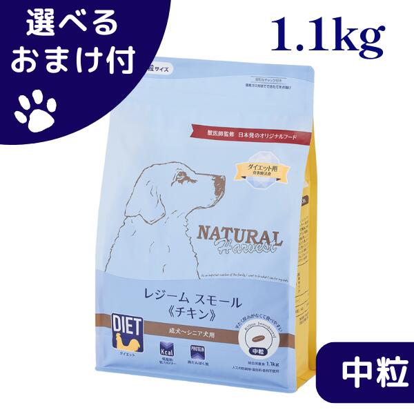 ナチュラルハーベスト レジームスモール チキン 1.1kg 中粒 犬 (ドッグフード)