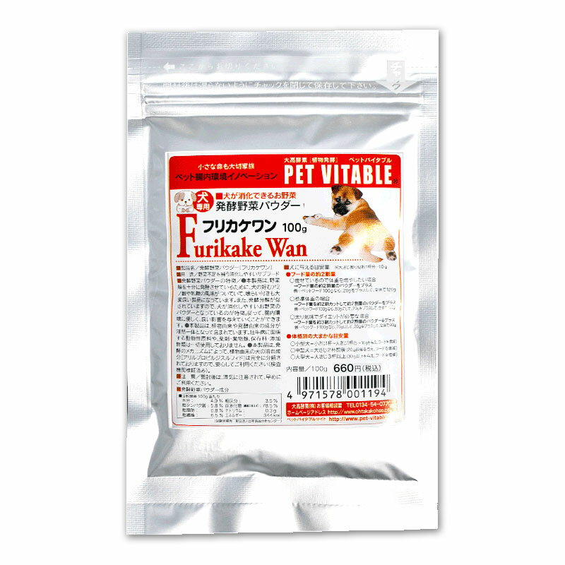 【2袋で1,320円】フリカケワン 100g入り袋 シニア犬 酵素オリゴ糖 大高酵素の発酵野菜 犬用 サプリ 完全無添加 高齢犬 幼犬 腸内環境 免疫力維持 腸内フローラ 食物繊維 腸内細菌のえさが善玉菌を増やし、健康なお腹に貢献 健康な便通 犬用　酵素