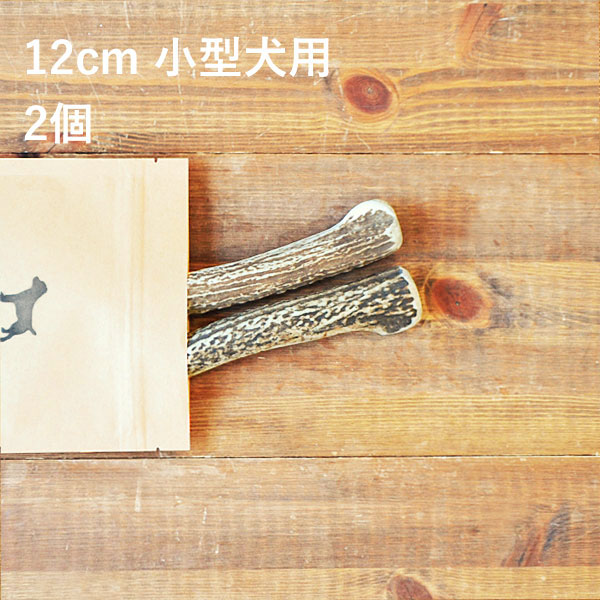 ＼マラソンポイント5倍／鹿の角 犬【 12cm 小型犬用 】【2個セット】エゾ鹿の角 おやつ 無添加 国産 北海道産 ペット・ペットグッズ ドッグフード ガム 骨（ボーン）型 硬い 長持ち おもちゃ 鹿角 角ガム