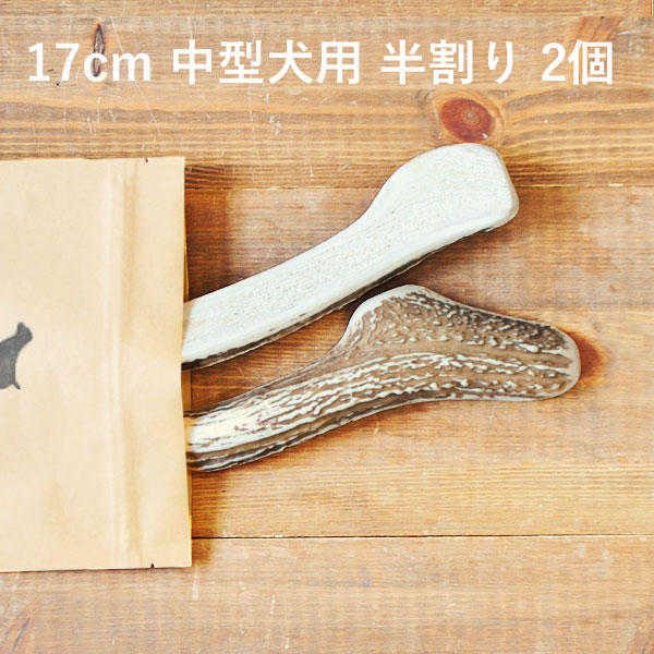 ＼マラソンポイント5倍／鹿の角 犬【 17cm 中型犬用 】【半割り】【2個セット】エゾ鹿の角 おやつ 無添加 国産 北海道産 ペット・ペットグッズ ドッグフード ガム 骨（ボーン）型 硬い 長持ち おもちゃ 鹿角 角ガム