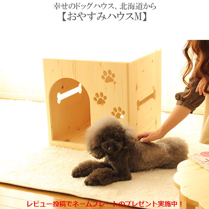 ドッグハウス【おやすみハウスM】室内用 ペットハウス ケンネル 家具職人 手作り 手仕事 木製 犬小屋 犬 ハウス おしゃれ ベッド 家 ペット かわいい 犬用 ケージ ゲージ 小型犬 中型犬 ハンドメイド 犬の家 犬舎 日本製 国産 国内生産 北海道産 カントリー家具 肉球 犬