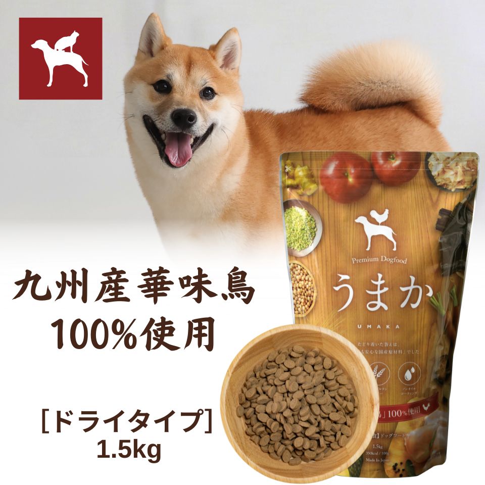 【公式】 ドッグフード うまか 1.5kg 小型犬 国産 チキン 華味鳥 総合栄養食 全犬種 全年齢 保存料・酸化防止剤 無添加 着色料・香料不使用 小粒 ドライ フード シニア パピー 【送料無料】 まとめ買い がお得！ うまか1.5kg