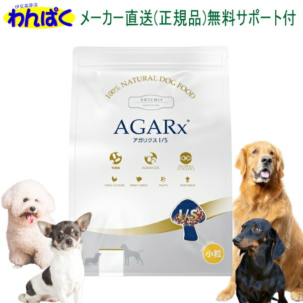 【月間優良ショップ8回受賞】【クーポン有】 アーテミス 犬 アガリクスI/S 小粒3kg ドッグフード 無添加 アレルギー ドライフード 乳酸菌 安全 食物 皮膚 痒み 送料無 他お試しフードサンプル有 8133690054908 AS60