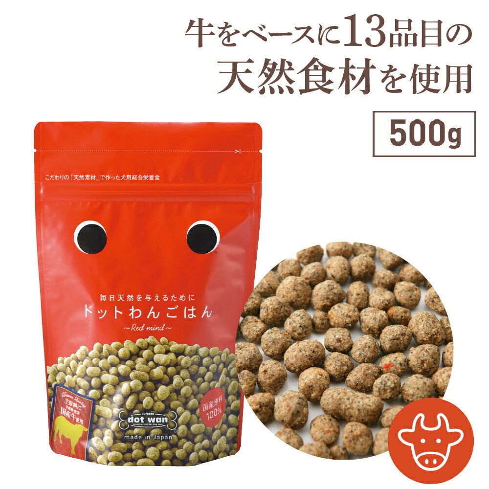 【店内全品ポイント10倍 楽天お買い物マラソン期間中 7/4～7/11】【公式】ドットわん ドッグフード 犬用 手作り ごはん おすすめ 無添加 国産 低温乾燥 牛 ごはん シニア ドットわん ごはん 500g ドットわん 牛 ごはん 総合栄養食 ドライフード 全犬種 全年齢 対応