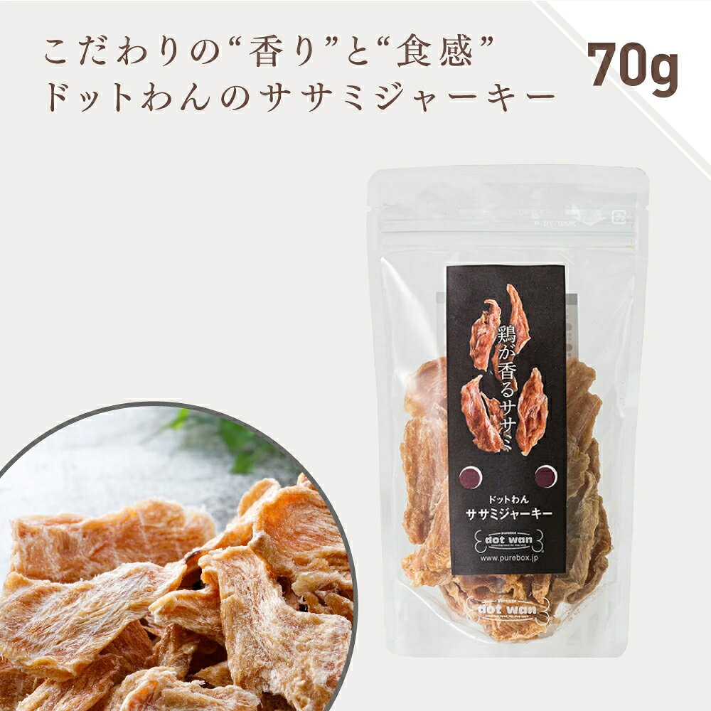 シニア 犬 おやつ 無添加 国産 ササミ ジャーキー 犬用 手作り おやつ 低温乾燥 ささみ ドットわん ササミ ジャーキー 70g 鶏肉 ドッグフード 鶏 チキン 犬のおやつ 楽天ランキング1位 全年齢 全犬種対応