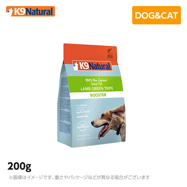 K9 ナチュラル ラム・グリーントライプ 200g 無添加 K9Natural ドッグフード 生肉 フリーズドライ 手作り