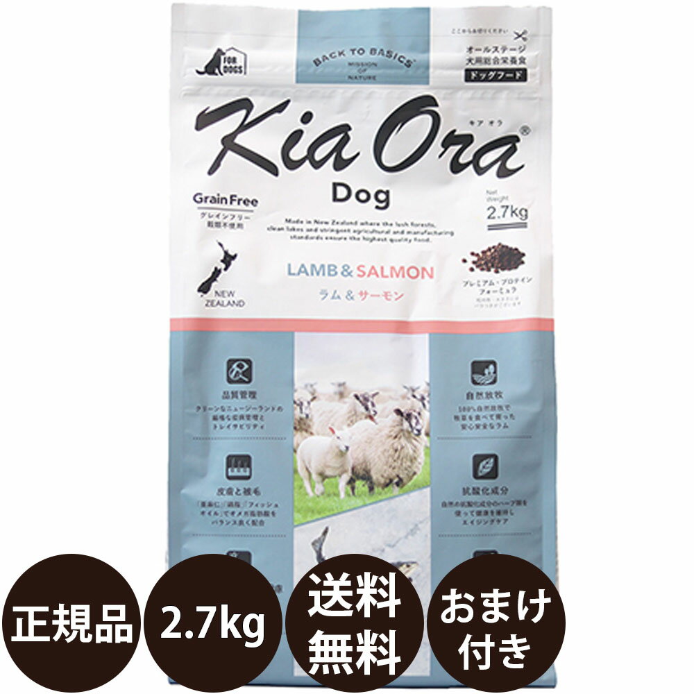 【抽選で最大100%ポイントバック！】【賞味期限:2027/5/12】[ 正規品 送料無料 おまけ付き ] キアオラ ドッグフード ラム＆サーモン 2.7kg [ レッドハート kiaora ラム サーモン ニュージーランド 犬 子犬 成犬 ドッグ 2700g ]