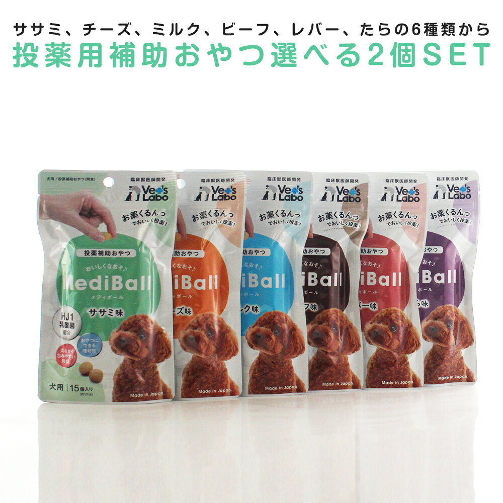 メディボール 犬用 選べる2個セット（ささみ味、ビーフ味、チーズ味、ミルク味、たら、さつまいも、やぎみるく)30個入り【Vet’s Labo】代引き不可 投薬補助用おやつ