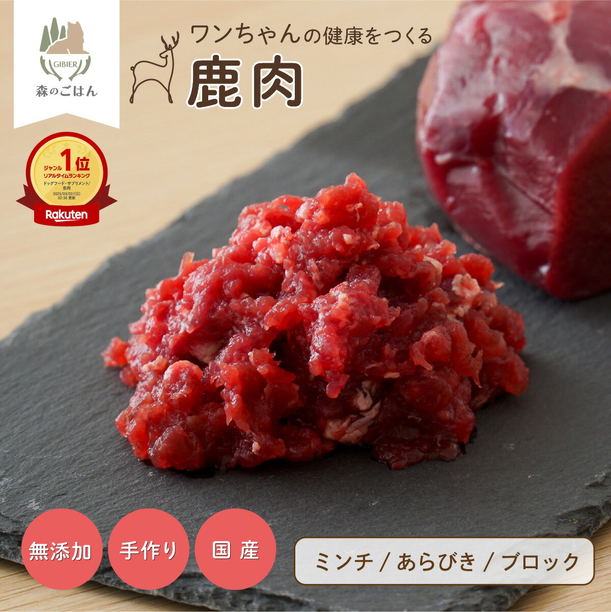 犬 鹿肉 国産 無添加 ミンチ 小分け 選べる1kg～10kg 生肉 アレルギー対策 健康づくり ドッグフード 自社加工 高タンパク 低脂肪 ダイエット 100%永平寺産 シニア 高齢犬 老犬