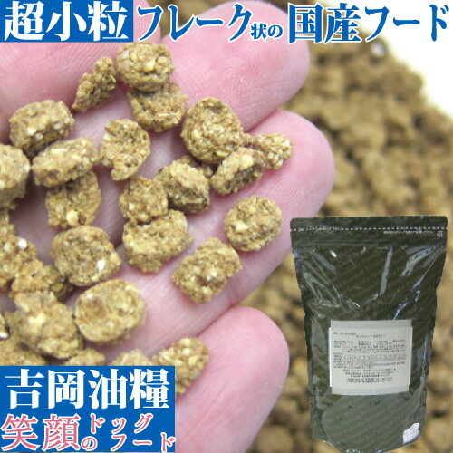 超小粒 フレーク 状 の 国産 無添加 ドッグフード 吉岡油糧 × PETNEXT 笑顔のドッグフード フレーク 1kg 5kg 高齢犬 チワワ プードル 他 超小型犬 一気食いをする子に 噛みやすい 超小粒 タイプ の ドッグフード 油っぽい フード が 苦手な子 涙やけ にも 総合栄養食