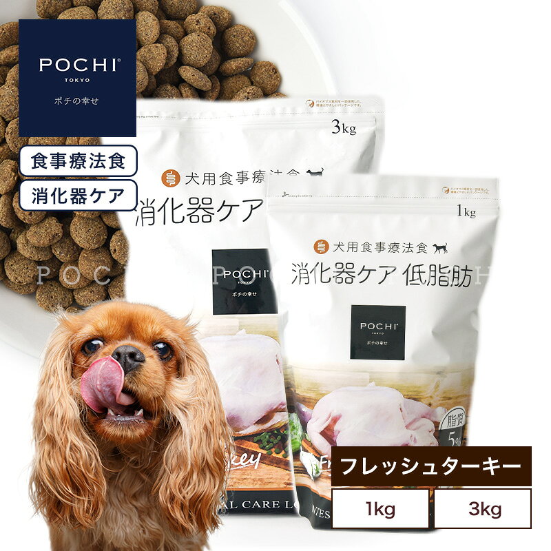 【POCHI公式】POCHI 食事療法食 消化器ケア 低脂肪 フレッシュターキー 1kg 3kg ポチ ドッグフード 犬のごはん 七面鳥 dog 膵炎 胆泥症 高脂血症 低脂肪食 消化器サポート