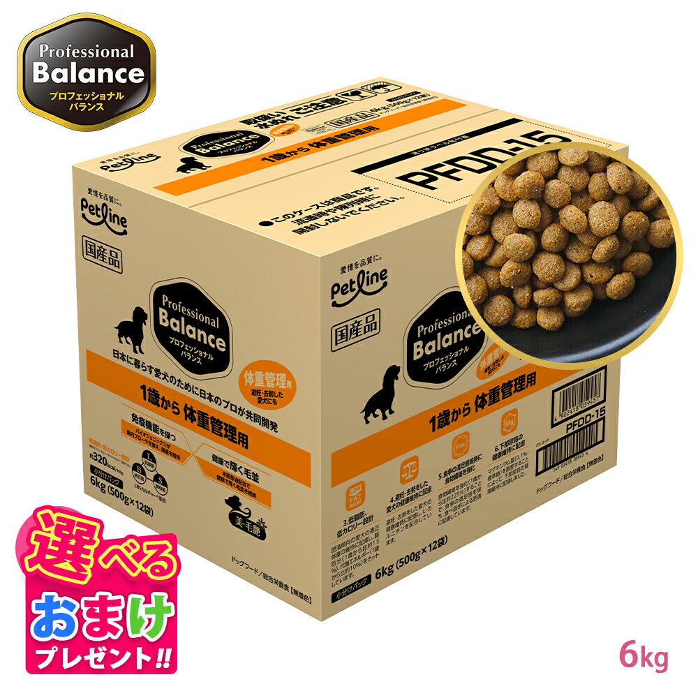 1000円OFFクーポン おまけ付きライン プロフェッショナルバランス スタンダードタイプ 1歳から 体重管理用 6kg 6キロ 500g 12袋 小さめ ドッグフード 健康維持 健康 たんぱく質 カルシウム ビタミン 犬 歯 骨 ドッグ フード 低カロリ