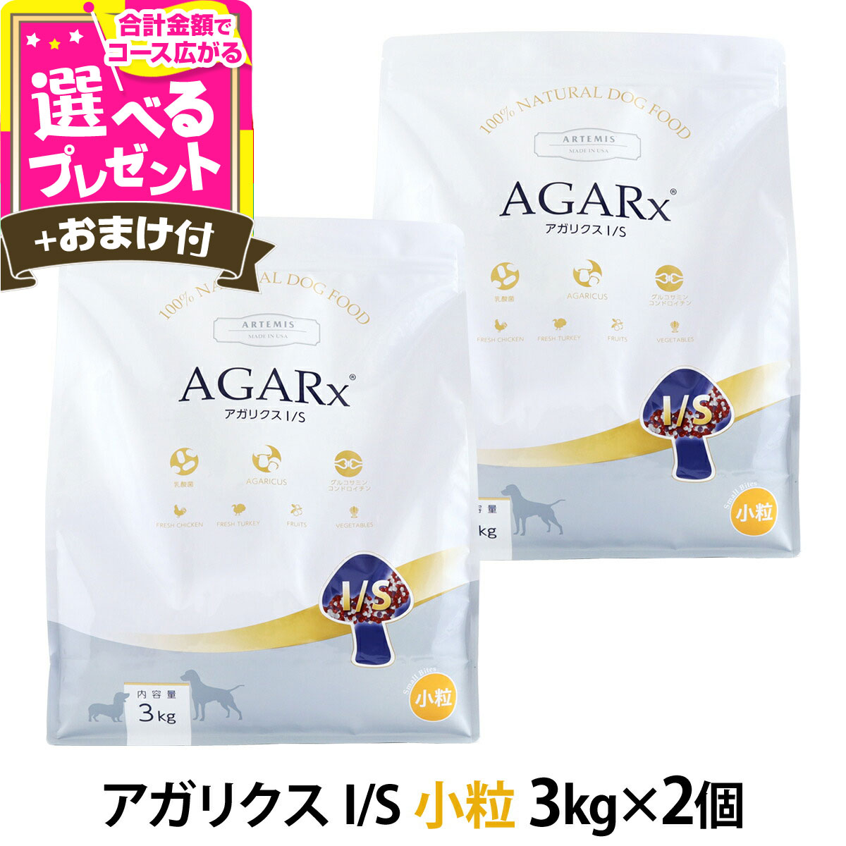 【8/15 要エントリー最大100％ポイントバック】アーテミス アガリクスI/S 小粒 3kg×2個 ＋選べるおまけ付き ドッグ ドック 犬 幼犬 仔犬 パピー 子犬 成犬 アダルト 高齢犬 シニア 老犬 イミューン【D】