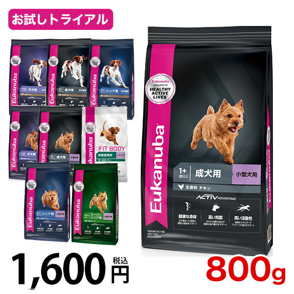 【7/10(金)限定!抽選最大100%P還元※要エントリー|LINE追加500円OFF】ユーカヌバ お試し企画 800g / 小型犬 幼犬 子犬 成犬 老犬 / プレミアムフード 高消化性たんぱく質配合フード 全犬種用 パピー アダルト シニア スーパーシニア[rev_c]