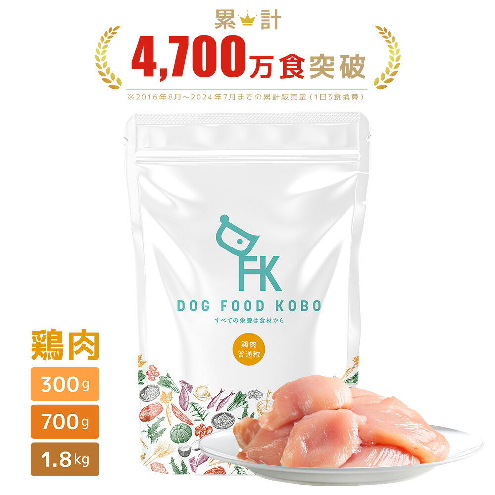 ドッグフード 無添加 国産 鶏肉 小粒 普通粒 300g 700g 1.8kg ｜ 厳選自然素材 天然食材 栄養食材 ドライフード ペットフード ナチュラルフード チキン アレルギー 毛並み 涙やけ 成犬 アダルト シニア 高齢犬