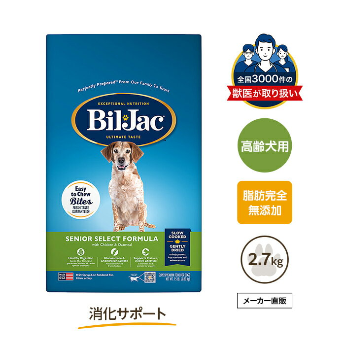 ビルジャック シニア2.7kgドッグフード 老犬 高齢犬 消化サポート 肥満 お試し ドライ 総合栄養食 涙やけ 目やに 全犬種 小型犬 大型犬 成犬 体重管理 低脂肪 アレルギー 避妊 去勢 食いつき 獣医師 おすすめ 自然派 軟便 関節サポート オーガニック