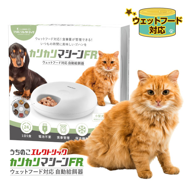 獣医師推奨 自動給餌器 猫 犬 ウェットフード タイマー アイスパック 保冷 カリカリマシーン FR フレッシュ コードレス うちのこエレクトリック 餌やり器 給餌器 充電 缶詰 サプリ パウチ おやつ ふりかけ キャット ドッグ フード