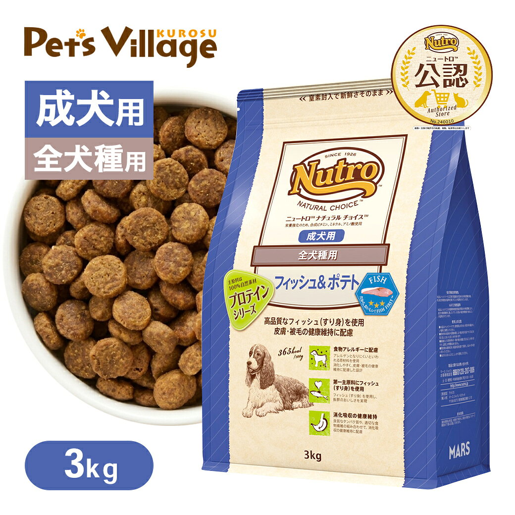 公認店 ニュートロ ナチュラル チョイス フィッシュ＆ポテト 全犬種用 成犬用 3kg ごはん ご飯 ナチュラルチョイス NATURAL CHOICE ドッグフード