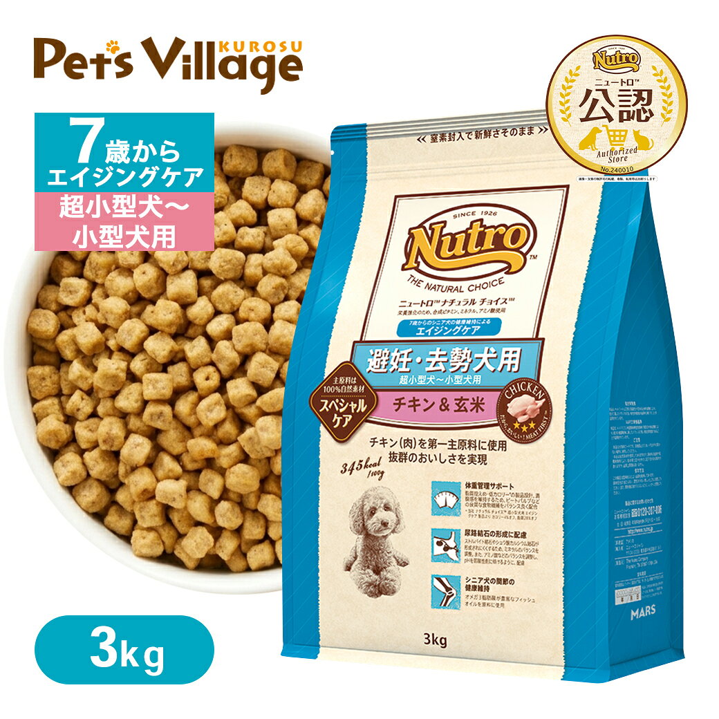 公認店 ニュートロ ナチュラル チョイス 避妊・去勢犬用 超小型犬〜小型犬用 エイジングケア チキン＆玄米 3kg ごはん ご飯 ナチュラルチョイス NATURAL CHOICE ドッグフード