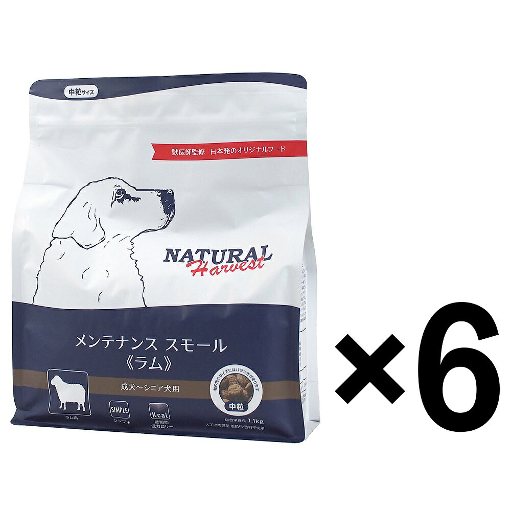 ナチュラルハーベスト　メンテナンススモール　ラム　1.1kg×6袋 【Natural Harvest ドッグフード】 ○