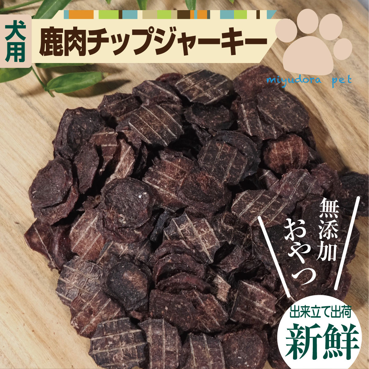 犬用 鹿肉ミニチップジャーキー 300g お買い得サイズ 鹿肉 ドッグフード 犬 おやつ 無添加 国産 ペット用 ジャーキー 無添加おやつ オヤツ ミユドラ 手作り アジリティー トレーニング 低アレルギー 鉄分