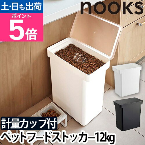 【楽天1位】山崎実業 フードストッカー ペットフードストッカー 密閉容器 保存容器 ストッカー 容器 保存ケース ドッグフード 犬 yamazaki ヌークスシリーズ [nooks ヌークス 密閉ペットフードストッカー 12kg 5617 5618 4903208056175 4903208056182]