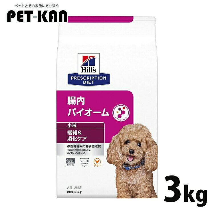 ヒルズ 腸内バイオーム 犬 3kg 小粒 療法食 繊維 犬用 軟便 下痢 おなかケア お腹ケア ドッグフード ドライ 特別療法食 消化ケアの食事療法に マイクロバイオーム 腸内細菌叢 プリスクリプション・ダイエット 52742029412