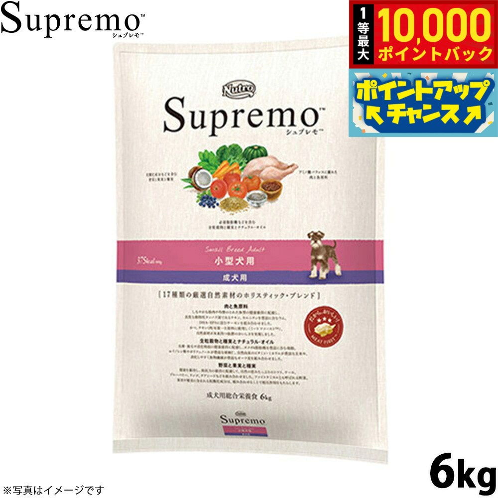 【9/15限定！抽選で最大1万ポイントバック】ニュートロ シュプレモ ドッグフード 小型犬用 成犬用 6kg 無添加 犬用品 ペット用品 プレミアム 送料無料 [SP-AD]