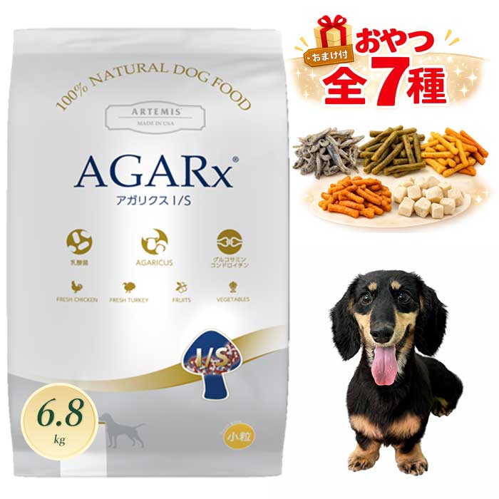 アーテミス アガリクス イミューンサポート I/S 小粒 ドッグフード 6.8kg ARTEMIS【正規品】