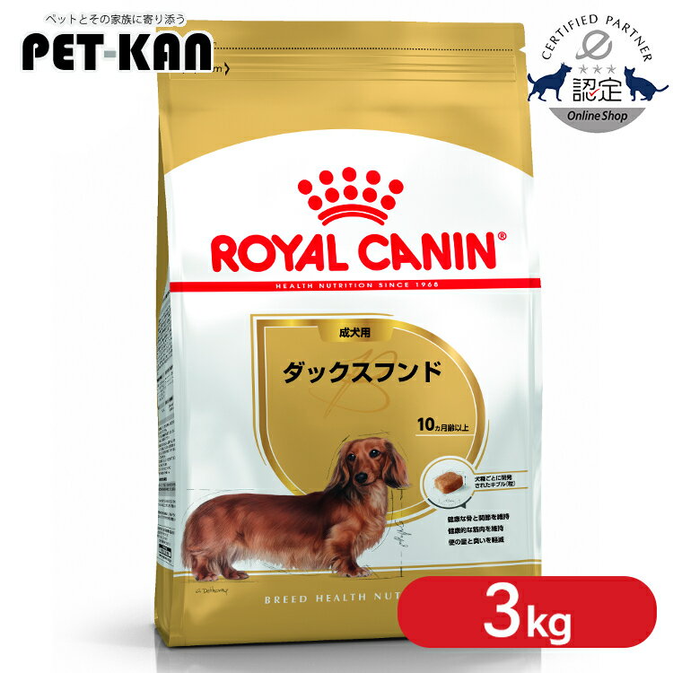 【セットはさらにお得！】ロイヤルカナン 3kg ダックスフンド 犬 生後10か月齢以上 ジッパー付き ブリードヘルスニュートリション BHN 成犬用 3182550733830 ROYALCANIN【rcdb06】