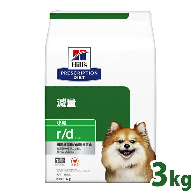 犬用 療法食 ヒルズ r/d 3kg 小粒 プリスクリプション・ダイエット高食物繊維 脂肪代謝 筋肉量の維持 体脂肪管理 体重減量 低脂肪 低カロリー ドッグフード 犬 ご飯[52742225401]