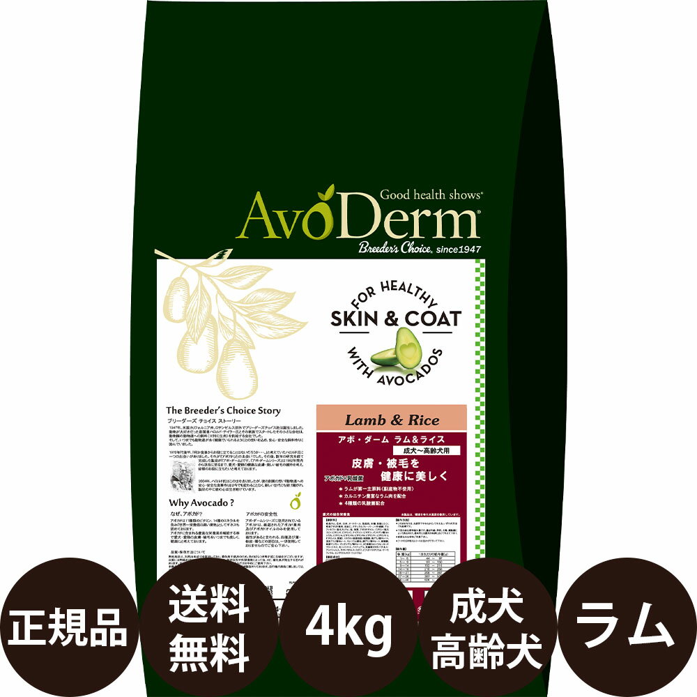 【抽選で最大100%ポイントバック！】【賞味期限:2027/7/12】[ 正規品 送料無料 ] アボダーム ラム&amp;ライス 4kg [ Biペットランド QIX アボ・ダーム AvoDerm アボ 犬 涙やけ ラムライス ラムアンドライス アボカド ドッグフード 成犬 高齢犬 小型犬 中型犬 大型犬 ]