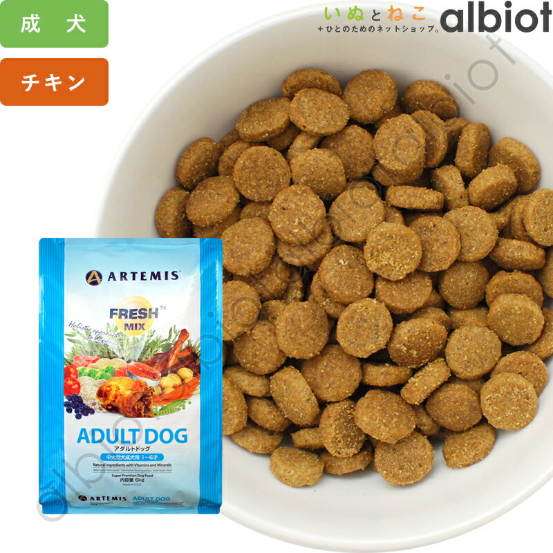 アーテミス フレッシュミックス アダルトドッグ ドッグフード 犬 ドライフード