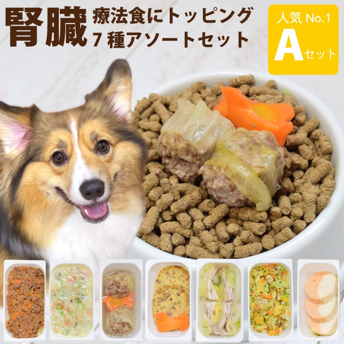腎臓 に 優しい 低リン 7食Aセット 犬 腎臓病 療法食 を 食べない愛犬に 腎臓 の 負担 となる リン や カリウム が少なくなるように 低リン 素材 を 調理して腎臓に配慮しました！療法食 の トッピング に おせち 代わり 正月 ごちそう