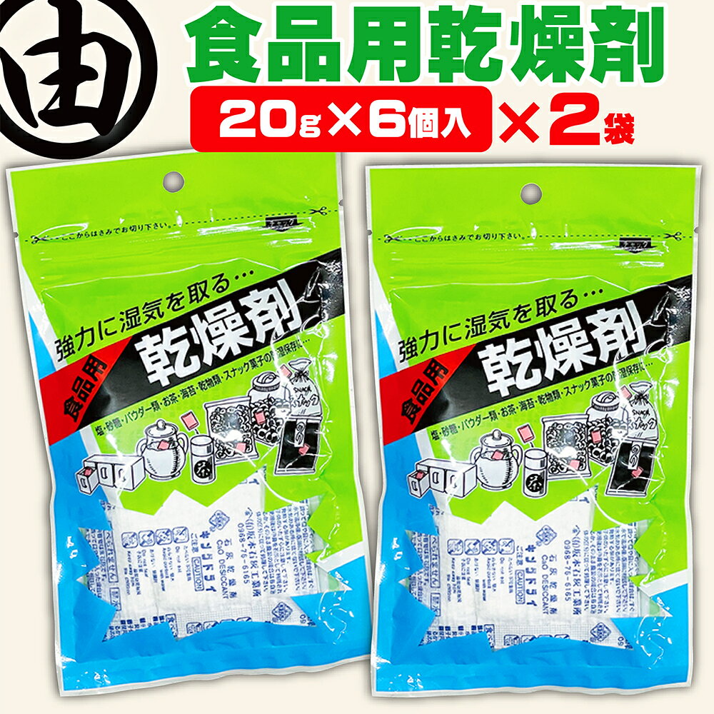 乾燥剤 20g×6個×2袋 食品乾燥剤 海苔 食品用 湿気取り 石灰 乾燥材 カメラ お茶 乾物 せんべい クッキー ドライフルーツ 菓子 ドライフラワー 押し花 塩 砂糖 パウダー 調味料 ひな人形 ドライフラワー ドッグフード キャットフード ペットフード 自動 給餌機 中川海苔店
